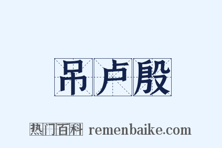 吊卢殷是什么意思的图片